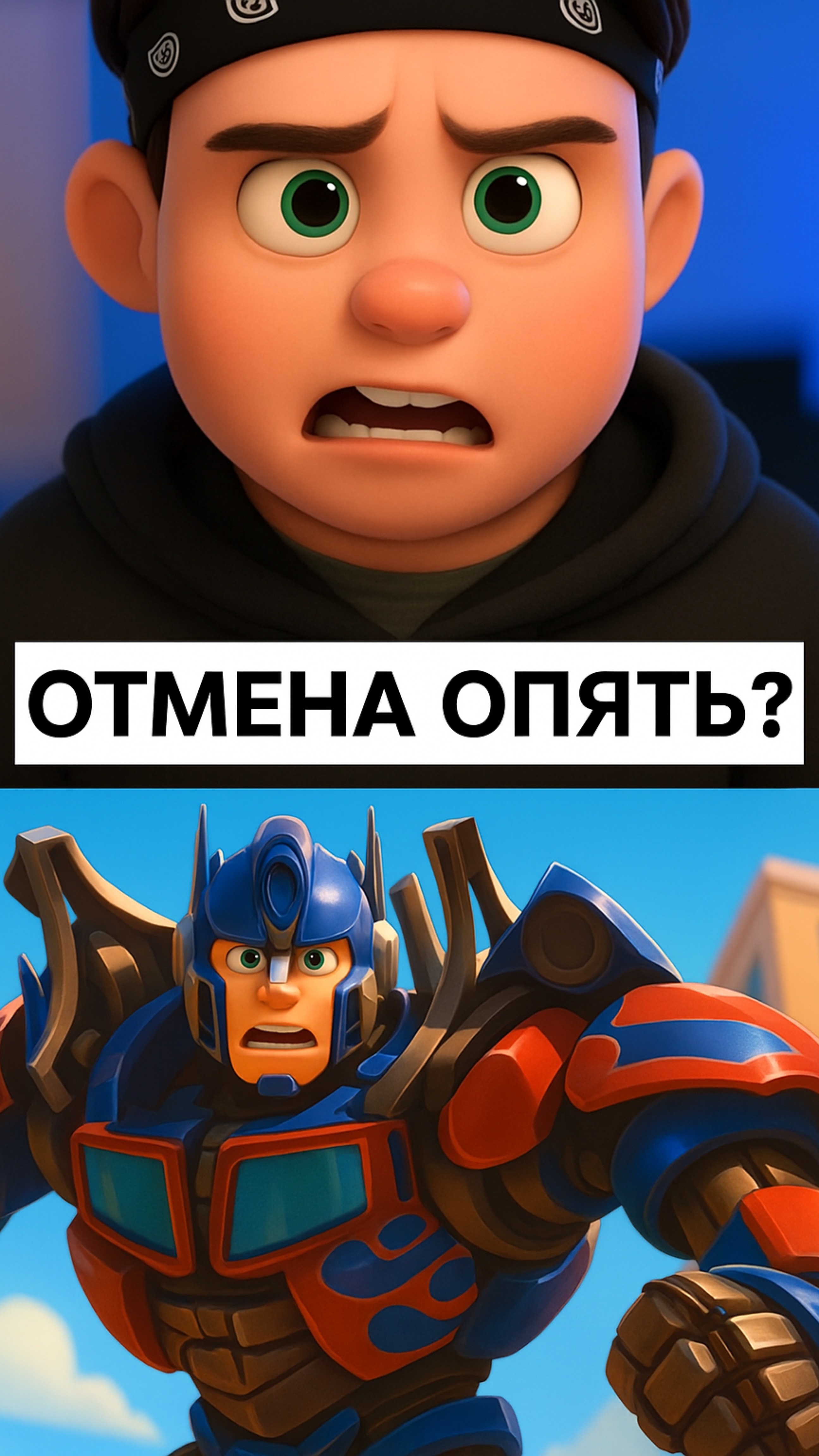 Отмена опять ?