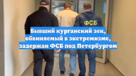 Бывший курганский зек, обвиняемый в экстремизме, задержан ФСБ под Петербургом
