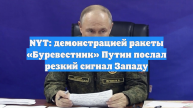 NYT: демонстрацией ракеты «Буревестник» Путин послал резкий сигнал Западу