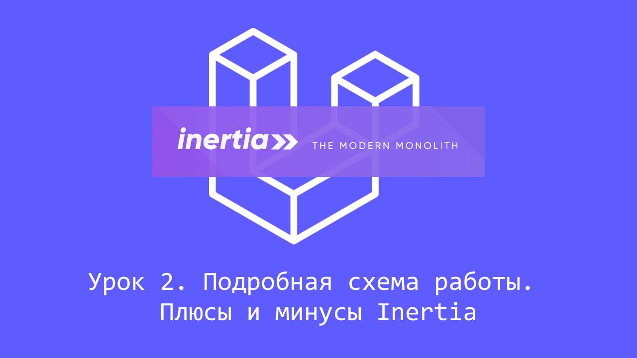 InertiaJS, урок 2. Подробная схема работы. Плюсы и минусы Inertia