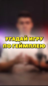 УГАДАЙ ИГРУ ПО ГЕЙМПЛЕЮ🔥