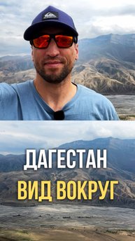 Дагестан - Тур НЕ ДЛЯ ВСЕХ