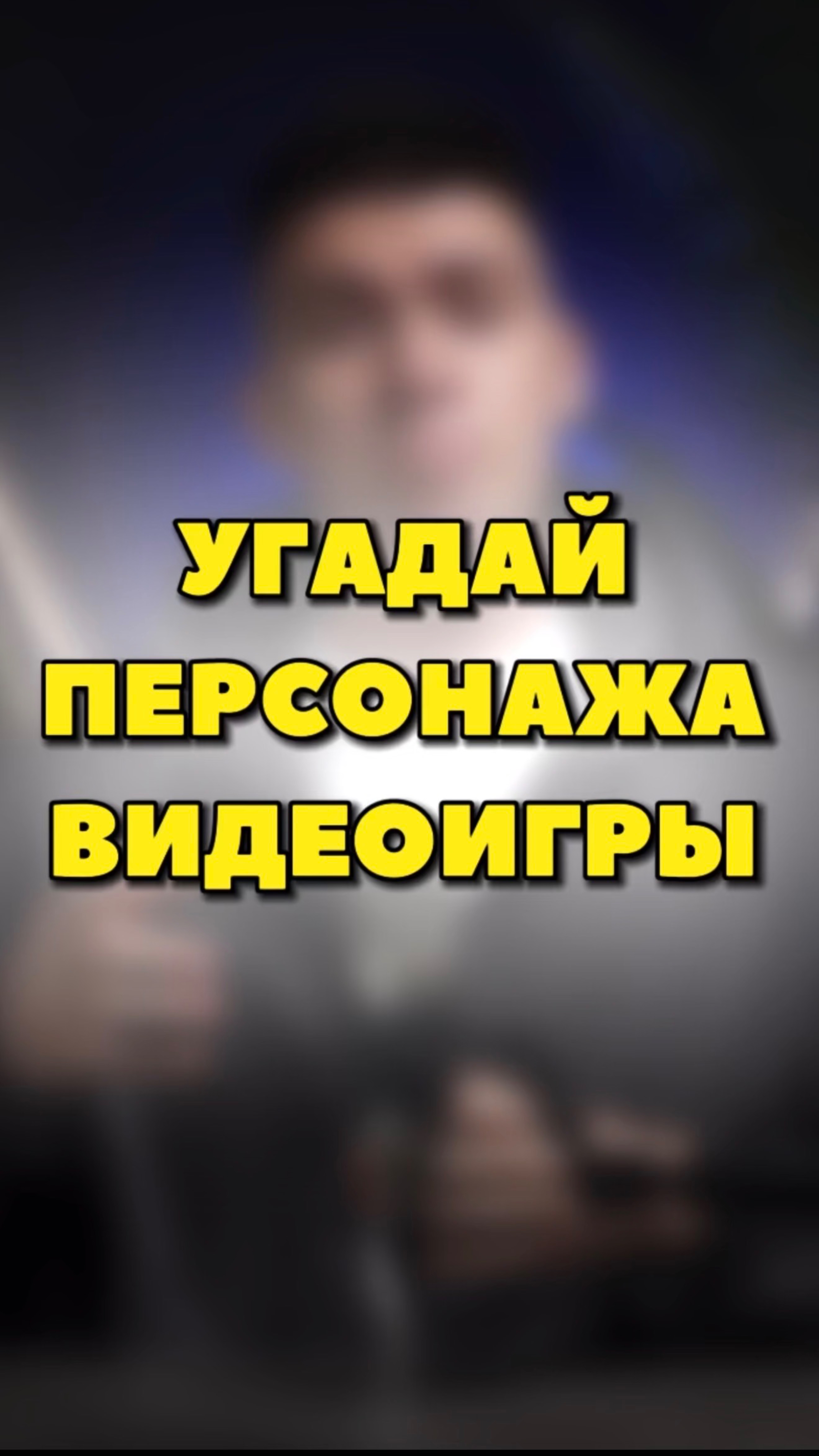 УГАДАЙ ПЕРСОНАЖА ПО СИЛУЭТУ😮