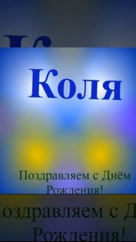Поздравление Коли с днём рождения 6