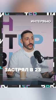 L’One застрял в 23 - Москва 24