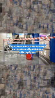 Грунтовые воды просочились на станции «Дунайская» в Петербурге