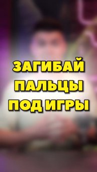 ЗАГИБАЙ ПАЛЬЦЫ ПОД ИГРЫ😉