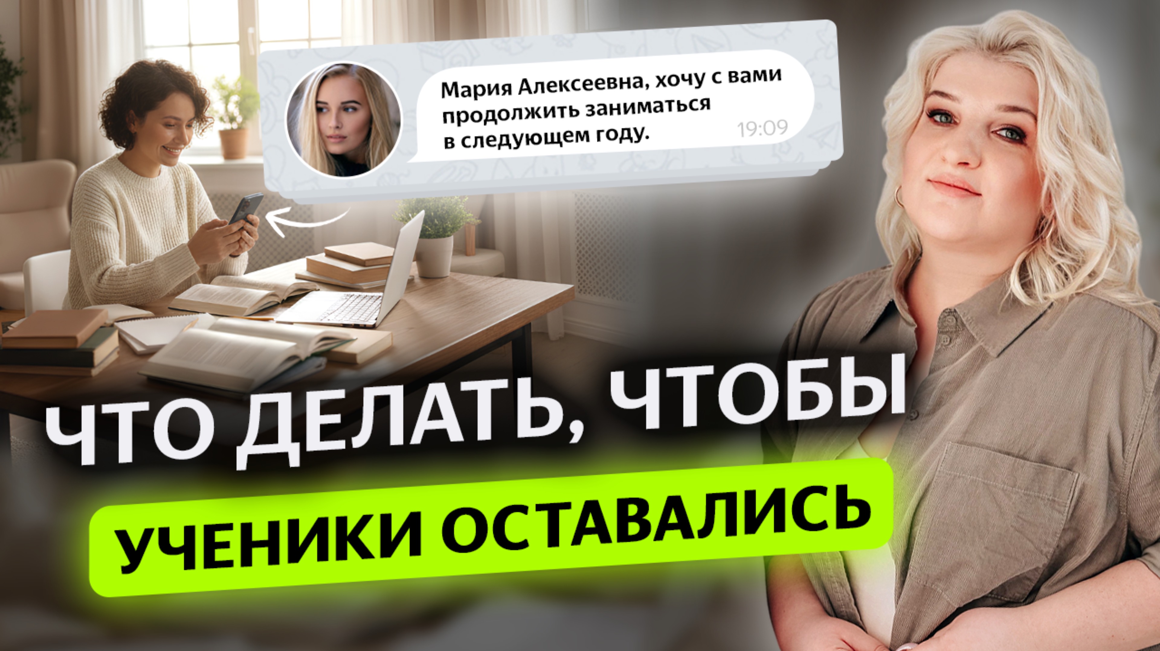 Что делать, чтобы ученики оставались