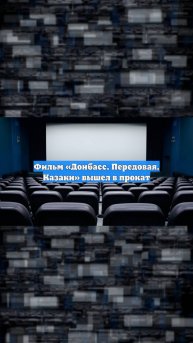 Фильм «Донбасс. Передовая. Казаки» вышел в прокат