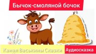 Бычок - смоляной бочок | Народные сказки | Сказки детям 📚 | Сказка на ноч😴 #Аудиосказки #Сказка