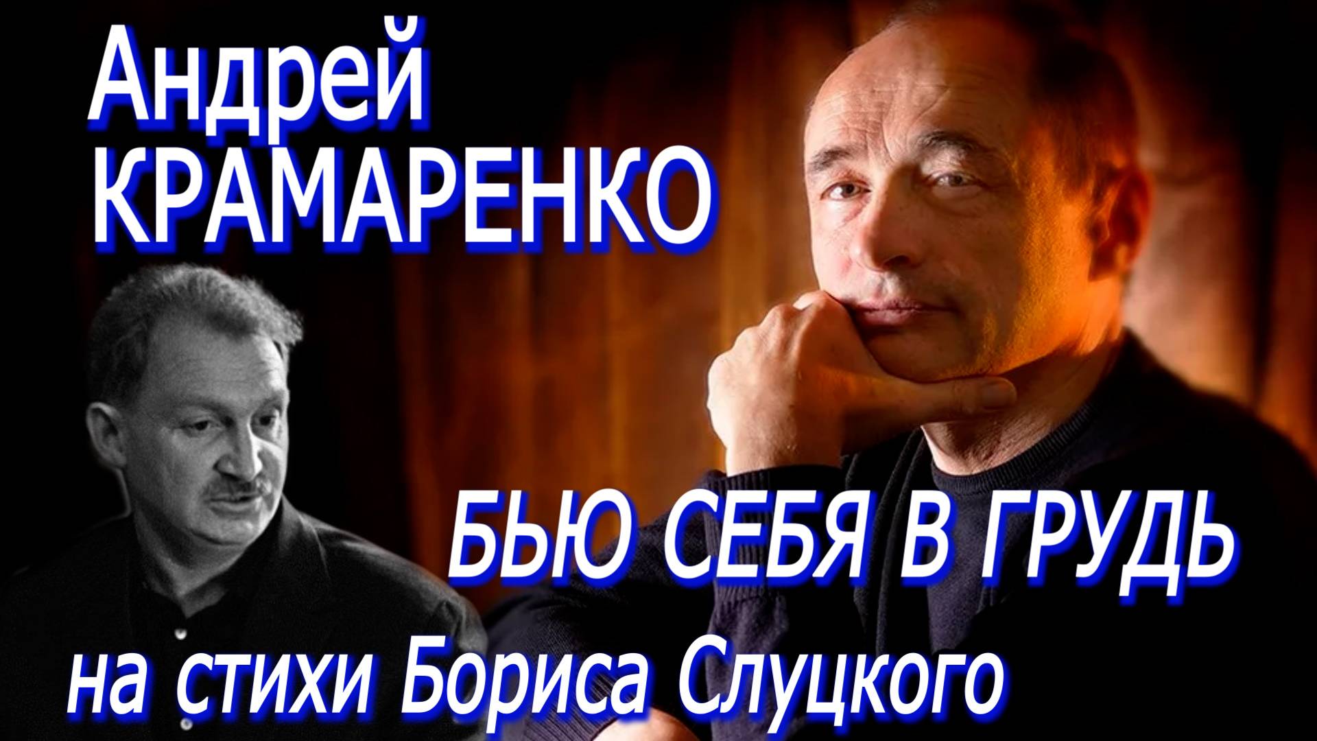 Андрей Крамаренко - Бью себя в грудь (Светлана Спесивцева - Борис Слуцкий)