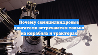 Почему семицилиндровые двигатели встречаются только на кораблях и тракторах