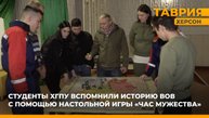 Студенты ХГПУ вспомнили историю ВОВ с помощью настольной игры "Час мужества"