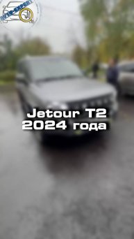 Купили бы себе такой Jetour?