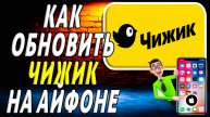 Как обновить чижик на айфоне