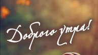 Доброе утро - Открытки с добрым утром