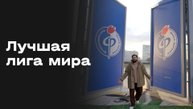«Лучшая лига мира». «Факел»