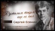 Сергей Есенин — «Я усталым таким еще не был» | Читает Евгений Мартыненко