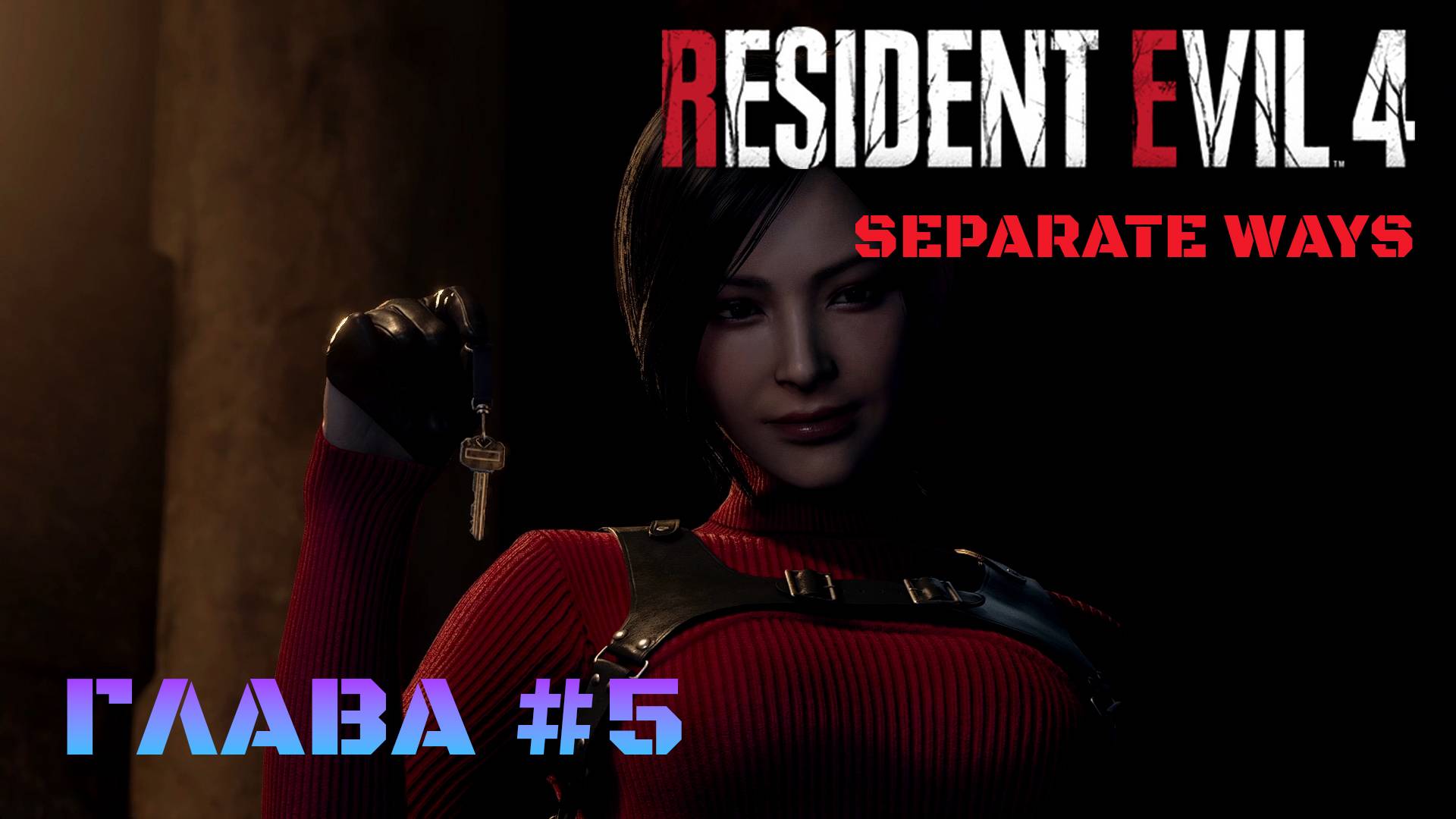 Resident Evil 4 Remake Separate Ways Глава #5