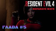 Resident Evil 4 Remake Separate Ways Глава #5