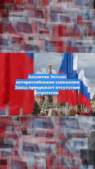 Аналитик Уотсон: антироссийскими санкциями Запад прикрывает отсутствие стратегии