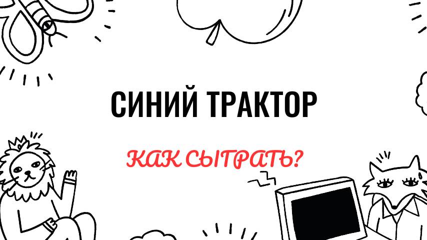 Синий трактор. Как играть на фортепиано. Видеоуроки фортепиано.