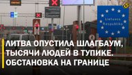 "НУ КАК ТАК МОЖНО ДЕЛАТЬ?!" Литва закрыла границу без предупреждения, люди в шоке, бизнес в убытке