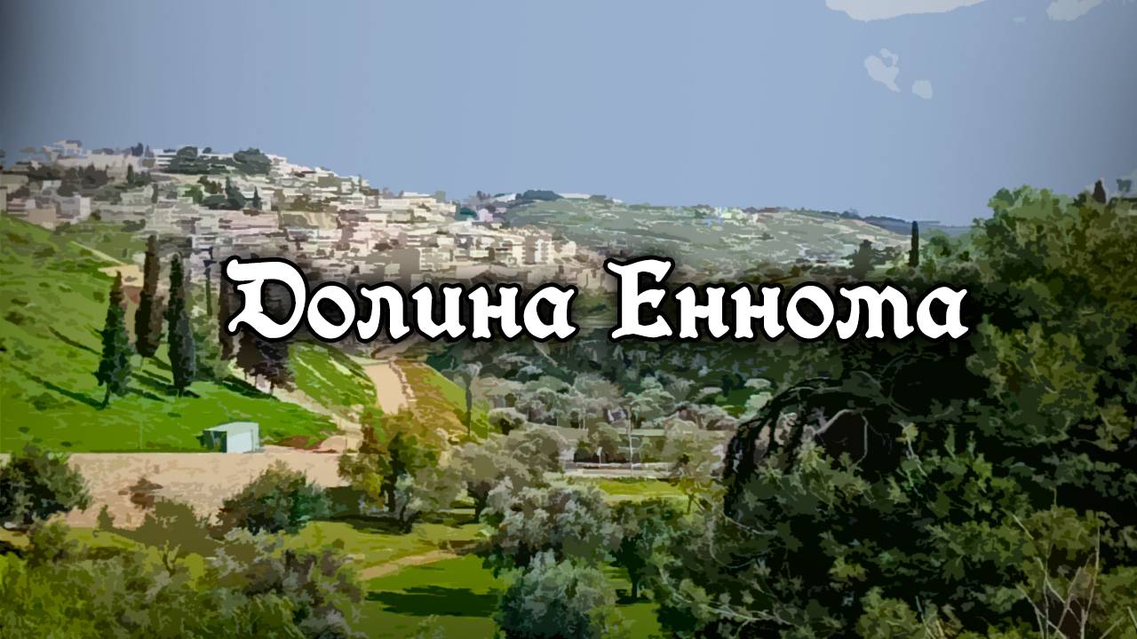 Долина Еннома