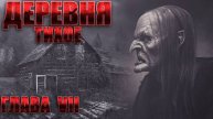 Деревня ТИХОЕ. Часть 7. Мистика. Страшные рассказы на ночь