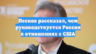 Песков рассказал, чем руководствуется Россия в отношениях с США