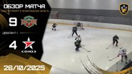 ОБЗОР / 26.10.2025 / НЕВА-БАСТИОН - СОЮЗ / ОХЛ САНКТ-ПЕТЕРБУРГ / ДИВИЗИОН ДЕБЮТАНТ 1