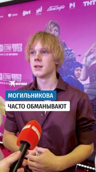 Могильникова часто обманывают