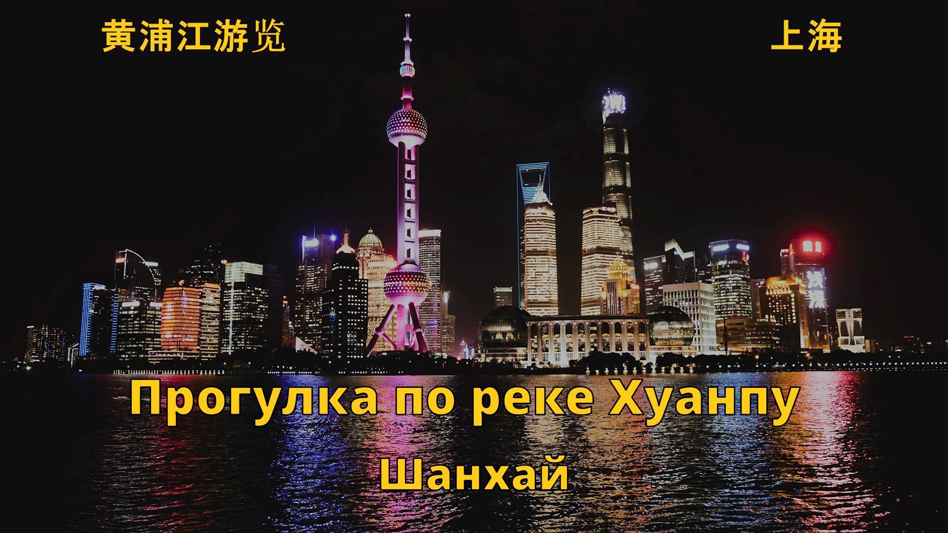 Прогулка по реке Хуанпу в Шанхае