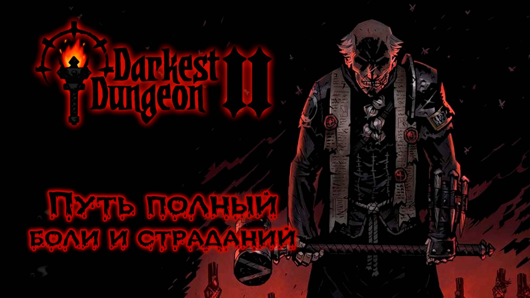 Начало аЦЦкого пути ★ Darkest Dungeon II ★ Стрим #1