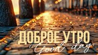 Доброе утро - Открытки с добрым утром