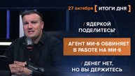Ядеркой поделитесь? Агент Ми-6 обвиняет в работе на Ми-6. Денег нет, но вы держитесь.