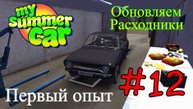 My Summer Car - Ремонт Сатсумы #12 (Первый опыт)