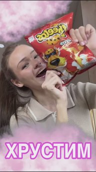 Хрустим!😍