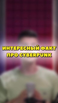 ИНТЕРЕСНЫЙ ФАКТ ПРО КИБЕРПАНК😳