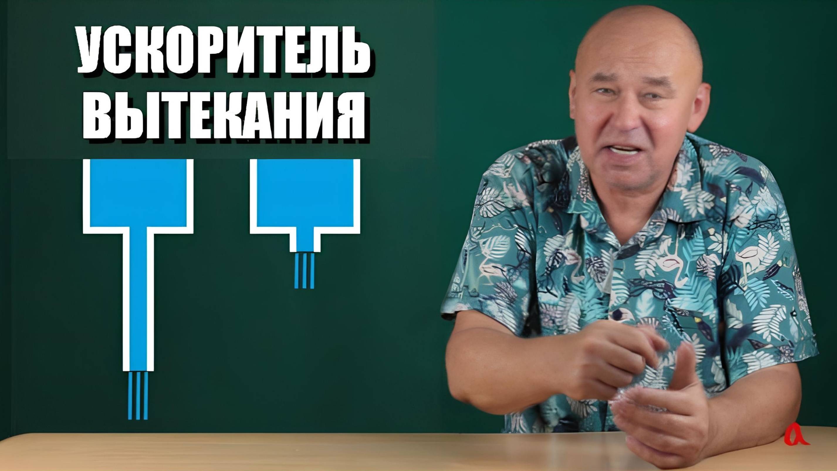 Ускоритель вытекания, или наш ответ Игорю Белецкому