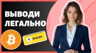КАК ЛЕГАЛЬНО ВЫВЕСТИ КРИПТУ