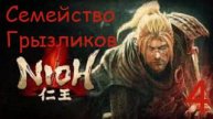 Nioh 1-Прохождение 4.1(Босс)