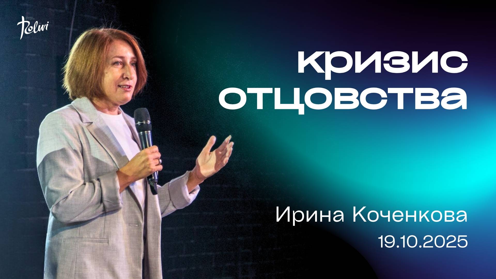 КРИЗИС ОТЦОВСТВА, Ирина Коченкова | "Слово Жизни", Новосибирск.