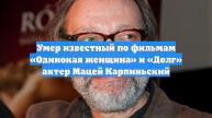 Умер известный по фильмам «Одинокая женщина» и «Долг» актер Мацей Карпиньский