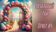 Вязальный рай / отчëт #4 / тактильнпя игрушка