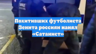 Похитивших футболиста Зенита россиян нанял «Сатанист»