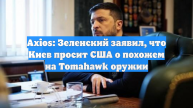 Axios: Зеленский заявил, что Киев просит США о похожем на Tomahawk оружии