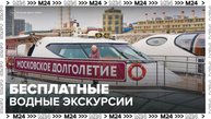 Бесплатные водные экскурсии продлили для участников "Московского долголетия" - Москва 24