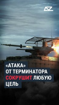 «Атака» от Терминатора сокрушит любую цель