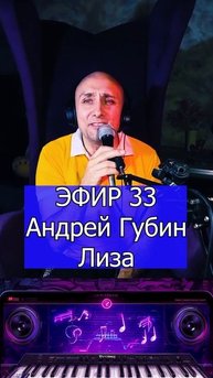 Андрей Губин - Лиза 1 Клондайс ЭФИР 33